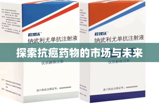 潍坊探索抗癌药物的市场与未来