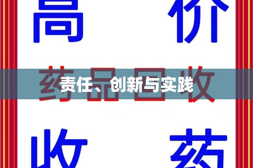 潍坊责任、创新与实践