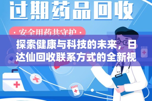 潍坊探索健康与科技的未来，日达仙回收联系方式的全新视角
