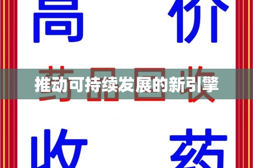 潍坊推动可持续发展的新引擎