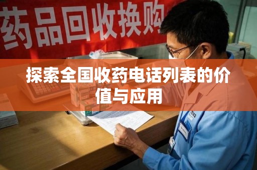 潍坊探索全国收药电话列表的价值与应用