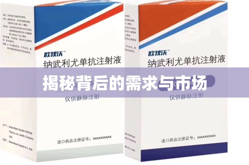 潍坊揭秘背后的需求与市场