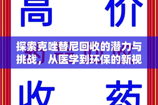 潍坊探索克唑替尼回收的潜力与挑战，从医学到环保的新视角