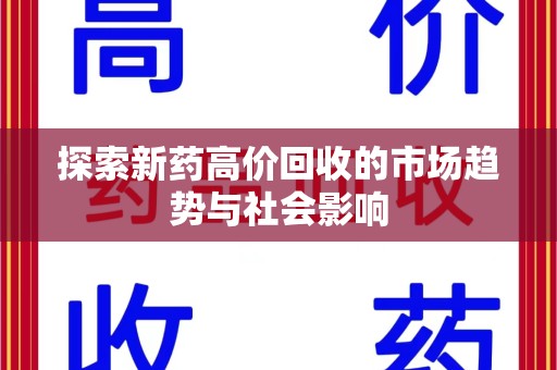 潍坊探索新药高价回收的市场趋势与社会影响