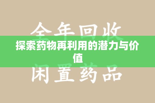 潍坊探索药物再利用的潜力与价值