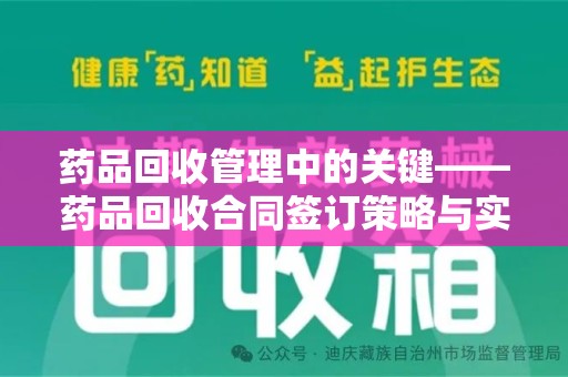 潍坊药品回收管理中的关键——药品回收合同签订策略与实践