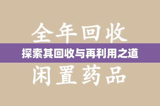 潍坊探索其回收与再利用之道
