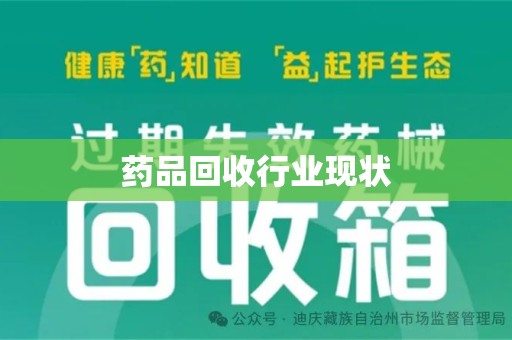 潍坊药品回收行业现状