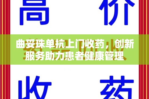 潍坊曲妥珠单抗上门收药，创新服务助力患者健康管理