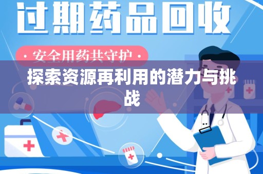 潍坊探索资源再利用的潜力与挑战