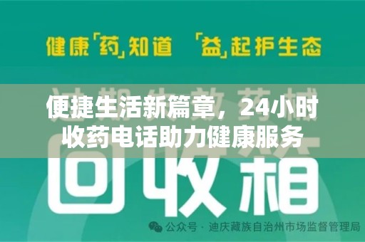 潍坊便捷生活新篇章，24小时收药电话助力健康服务