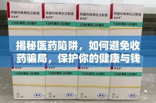 潍坊揭秘医药陷阱，如何避免收药骗局，保护你的健康与钱包