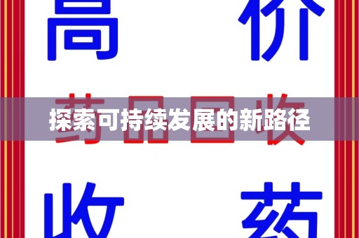潍坊探索可持续发展的新路径