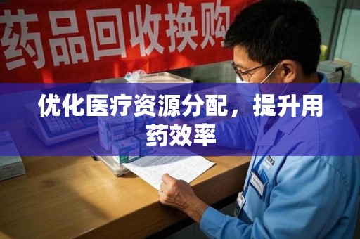 潍坊优化医疗资源分配，提升用药效率