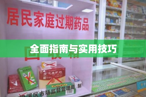 潍坊全面指南与实用技巧