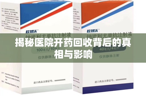 潍坊揭秘医院开药回收背后的真相与影响
