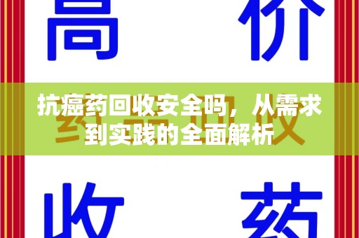潍坊抗癌药回收安全吗，从需求到实践的全面解析