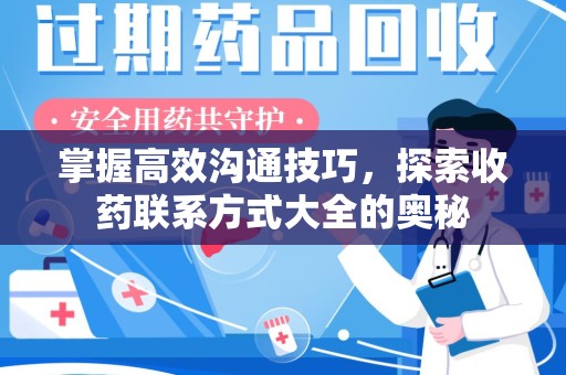 潍坊掌握高效沟通技巧，探索收药联系方式大全的奥秘