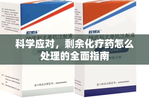 潍坊科学应对，剩余化疗药怎么处理的全面指南