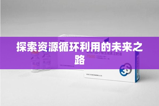 潍坊探索资源循环利用的未来之路