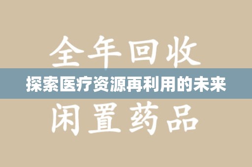 潍坊探索医疗资源再利用的未来