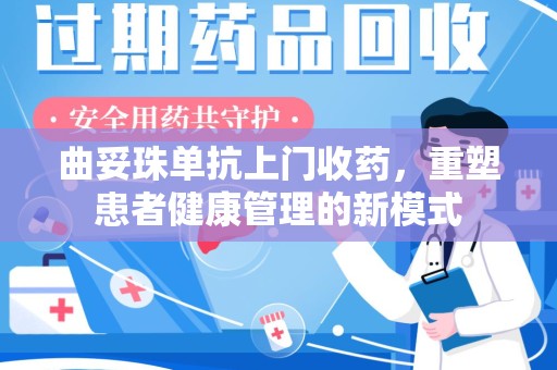 潍坊曲妥珠单抗上门收药，重塑患者健康管理的新模式