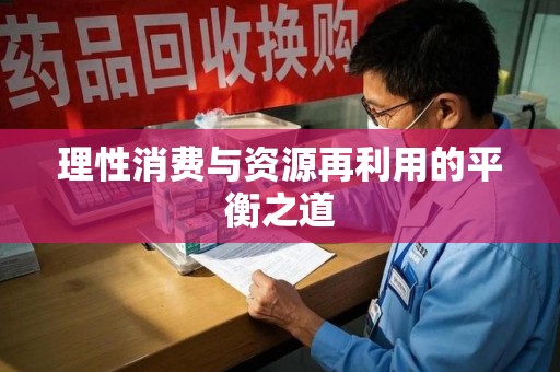 潍坊理性消费与资源再利用的平衡之道