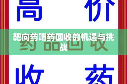 潍坊靶向药赠药回收的机遇与挑战