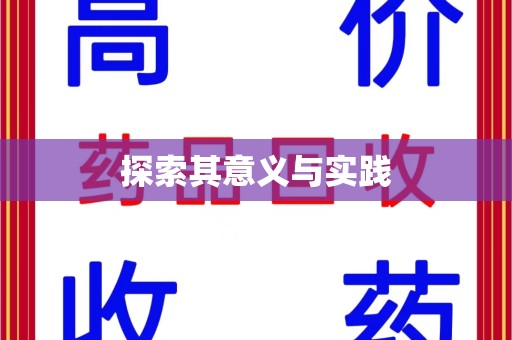 潍坊探索其意义与实践