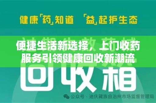 潍坊便捷生活新选择，上门收药服务引领健康回收新潮流