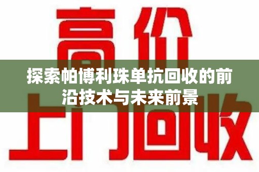 潍坊探索帕博利珠单抗回收的前沿技术与未来前景