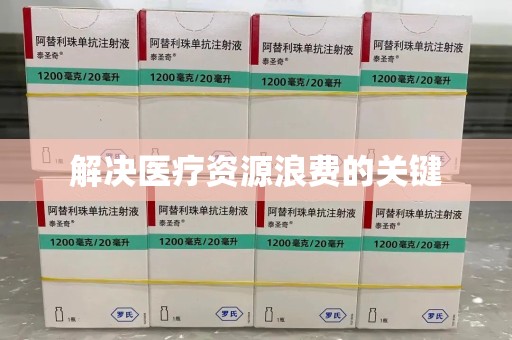 潍坊解决医疗资源浪费的关键