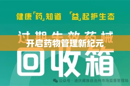 潍坊开启药物管理新纪元