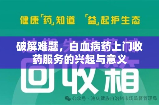 潍坊破解难题，白血病药上门收药服务的兴起与意义