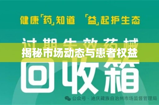 潍坊揭秘市场动态与患者权益