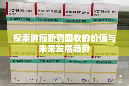 潍坊探索肿瘤新药回收的价值与未来发展趋势