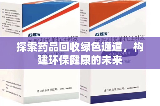 潍坊探索药品回收绿色通道，构建环保健康的未来