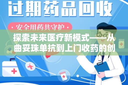 潍坊探索未来医疗新模式——从曲妥珠单抗到上门收药的创新实践