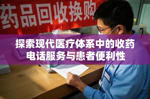 潍坊探索现代医疗体系中的收药电话服务与患者便利性