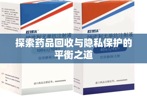 潍坊探索药品回收与隐私保护的平衡之道