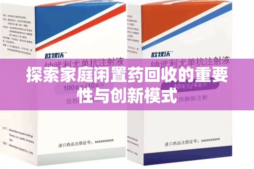 潍坊探索家庭闲置药回收的重要性与创新模式