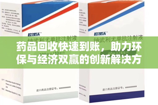 潍坊药品回收快速到账，助力环保与经济双赢的创新解决方案