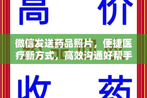 潍坊微信发送药品照片，便捷医疗新方式，高效沟通好帮手