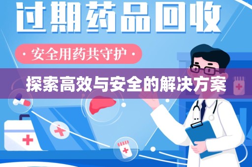 潍坊探索高效与安全的解决方案