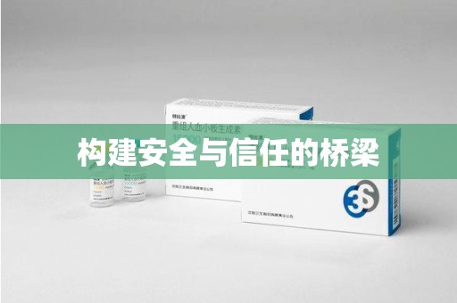 潍坊构建安全与信任的桥梁