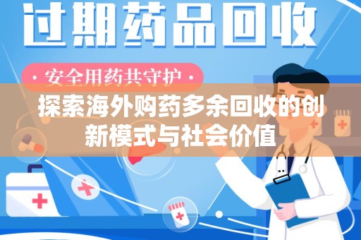 潍坊探索海外购药多余回收的创新模式与社会价值