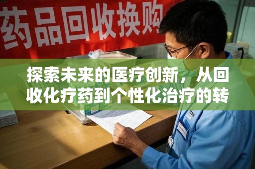 潍坊探索未来的医疗创新，从回收化疗药到个性化治疗的转变