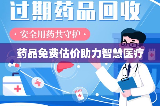 潍坊药品免费估价助力智慧医疗