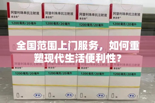 潍坊全国范围上门服务，如何重塑现代生活便利性？