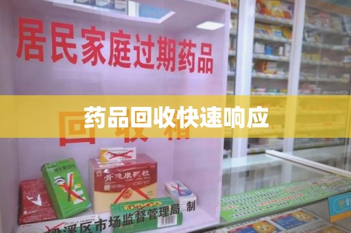 潍坊药品回收快速响应